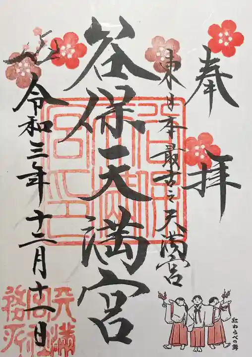 谷保天満宮の御朱印