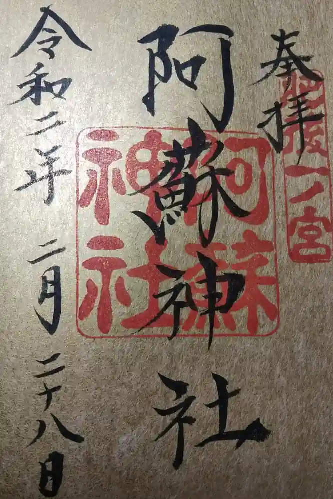 宮地嶽神社の御朱印