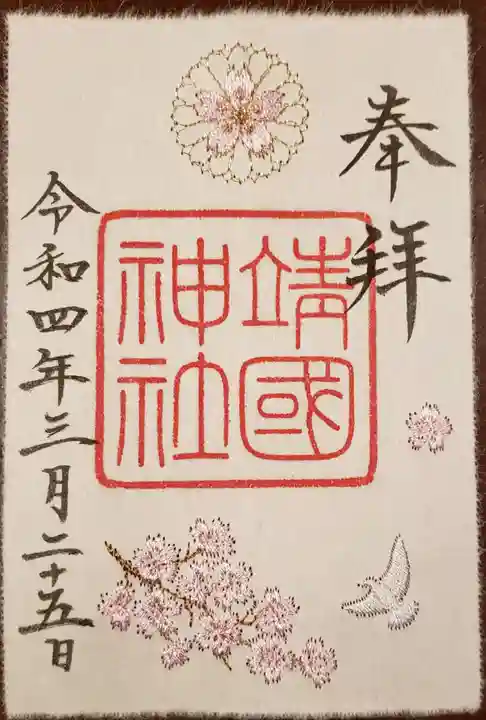 靖國神社の御朱印