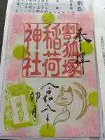 稲荷神社の御朱印