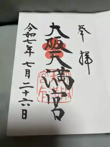 大阪天満宮(大阪府)