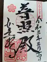 如意輪寺(市原観音)の御朱印