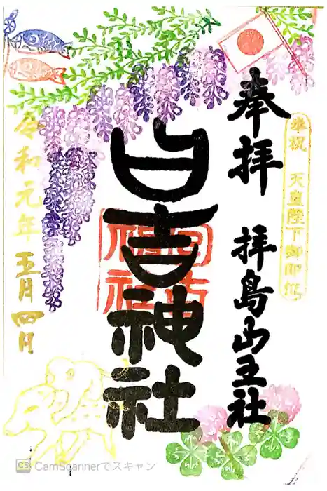 日吉神社の御朱印