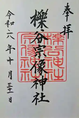 櫟谷宗像神社（松尾大社摂社）の御朱印