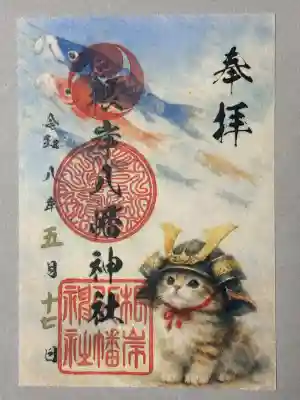 根岸八幡神社の御朱印