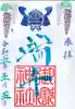 横浜御嶽神社の御朱印