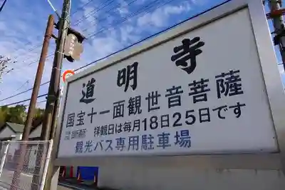 道明寺のその他建物