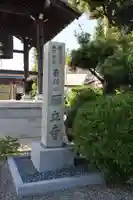 願立寺のその他建物