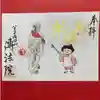 八王子成田山傳法院の御朱印