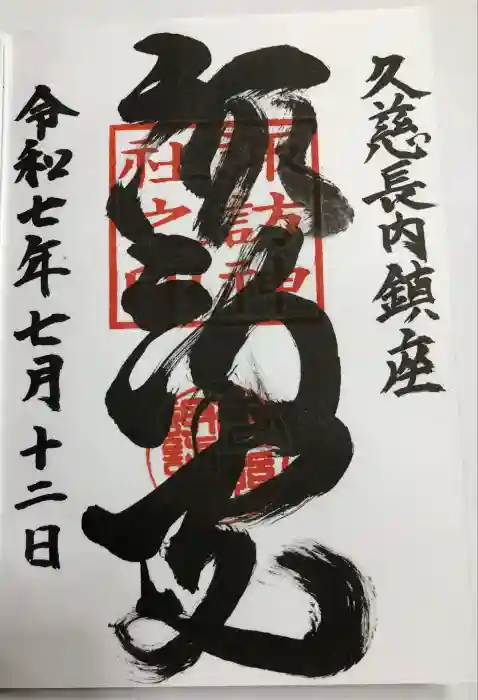 諏訪神社の御朱印