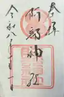 阿部神社の御朱印
