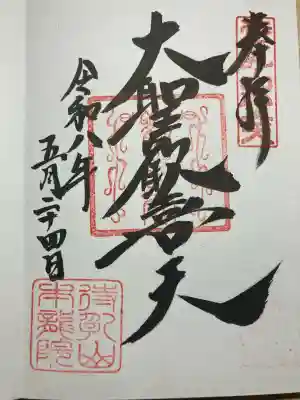 待乳山聖天（本龍院）の御朱印