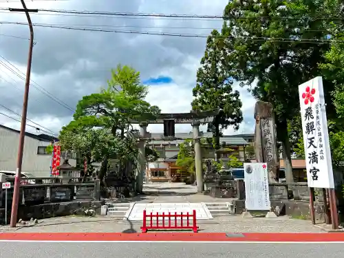 飛驒天満宮(岐阜県)