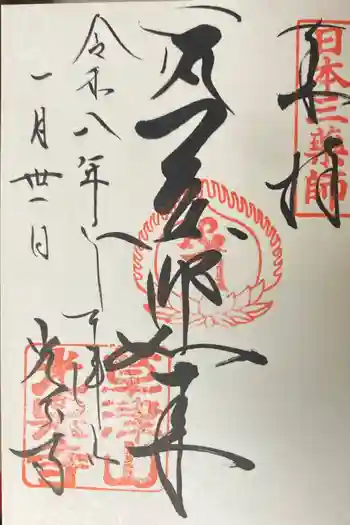 光泉寺の御朱印 2026年01月