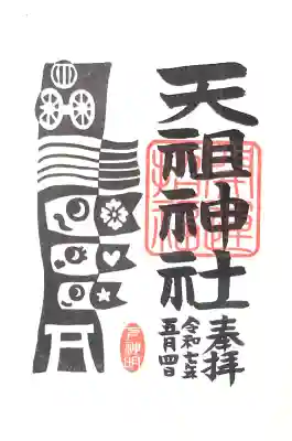 5月の御朱印"鯉のぼり 開運御朱印"