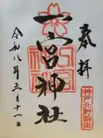 一宮神社(兵庫県)