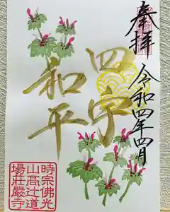 荘厳寺の御朱印(2022年03月31日(木) 18時21分12秒投稿)