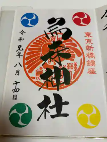 烏森神社の御朱印