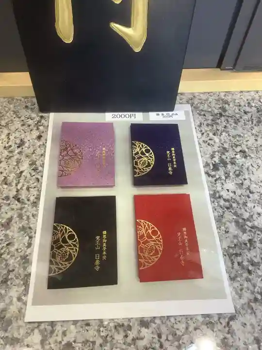 覚王山 日泰寺の御朱印帳