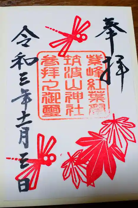 筑波山神社の御朱印