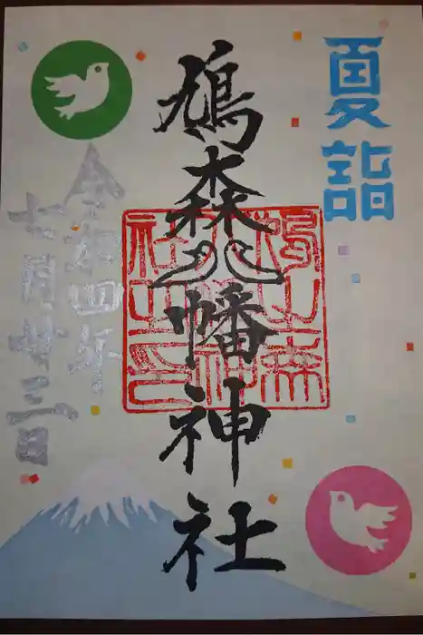 鳩森八幡神社の御朱印