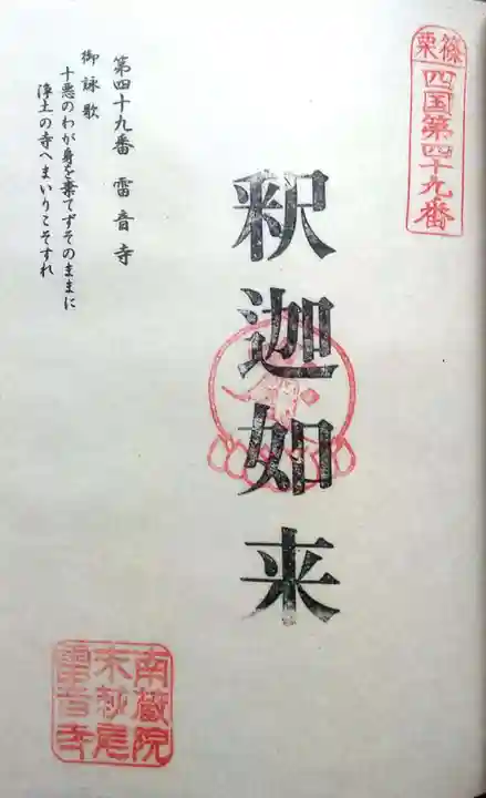 雷音寺の御朱印