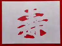 普門寺(切り絵御朱印発祥の寺)のその他建物