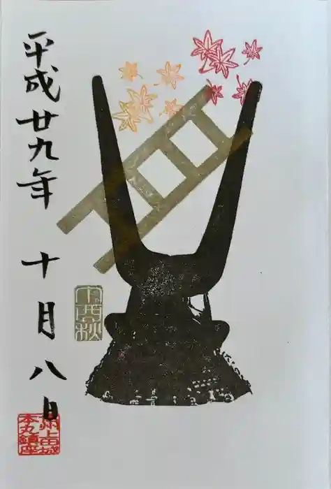 眞田神社の御朱印