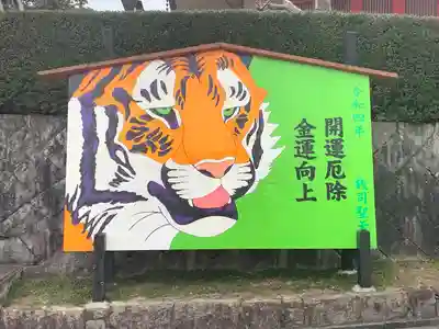 銭司聖天 聖法院(京都府)