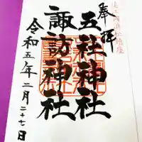五社神社 諏訪神社の御朱印