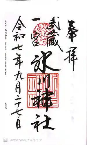 武蔵一宮氷川神社の御朱印