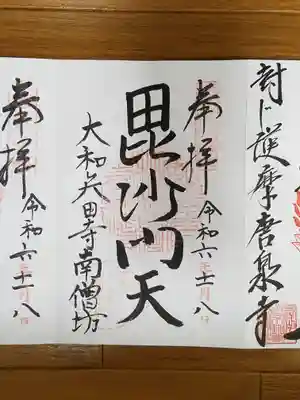 矢田寺南僧坊_毘沙門天