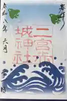 二宮赤城神社の御朱印