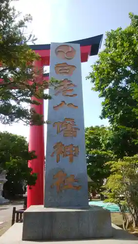 白老八幡神社のその他建物