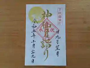 伏木香取神社の御朱印 2023年10月29日(日)〜(2023年10月25日(水) 10時39分49秒投稿)