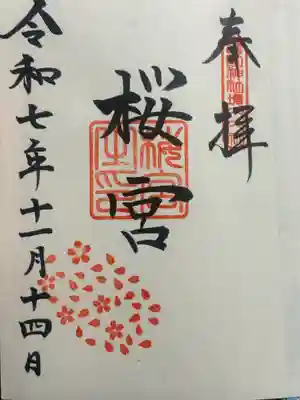 茨城縣護國神社の御朱印