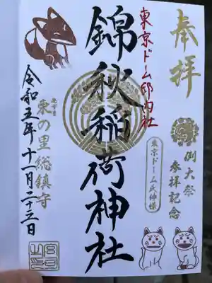 錦秋稲荷大明神(東京都)