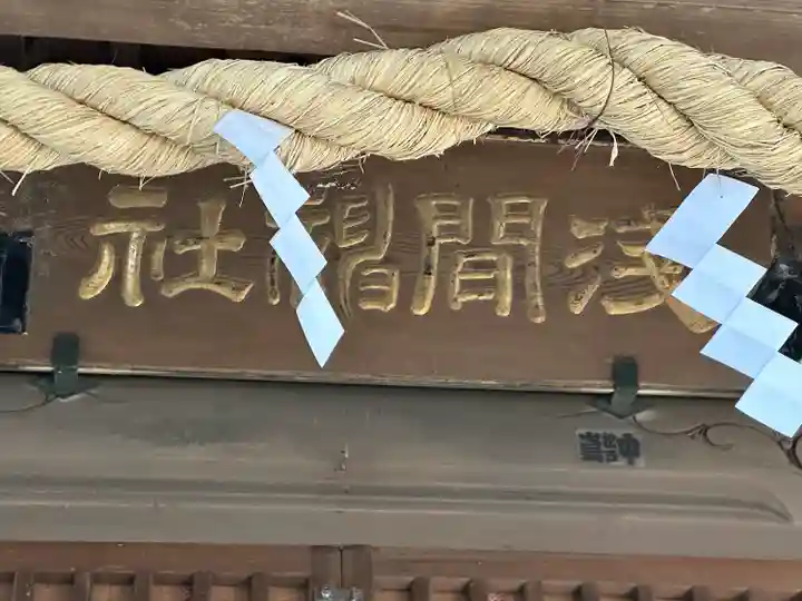 浅間神社(千葉県)