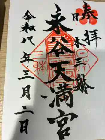 永谷天満宮の御朱印 2026年03月