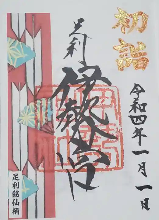 伊勢神社の御朱印