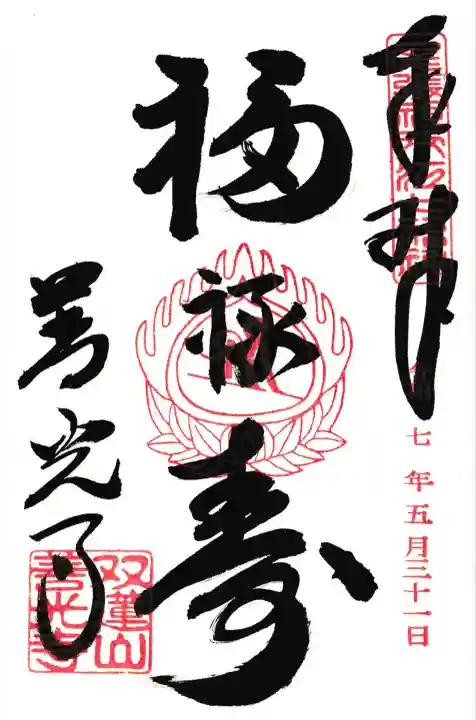 尾張七福神福禄寿のご朱印