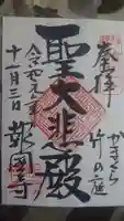 報国寺の御朱印