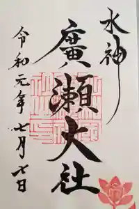廣瀬大社の御朱印