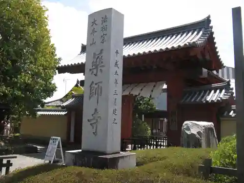 薬師寺の山門・神門