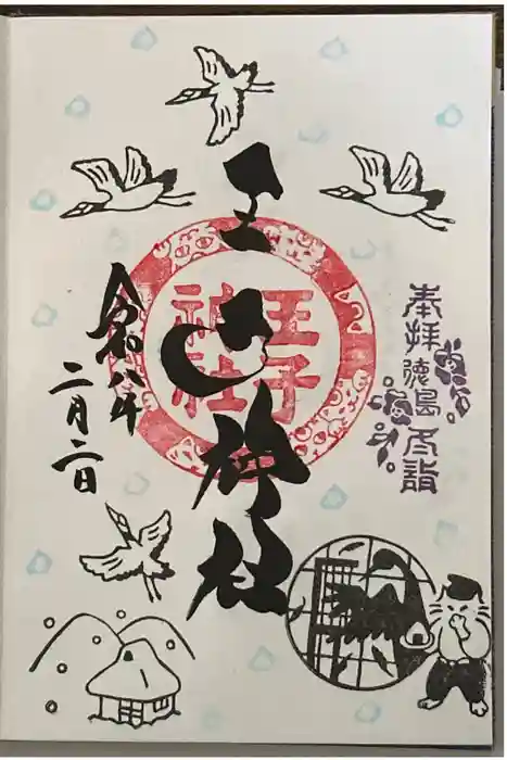 王子神社の御朱印