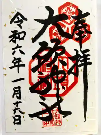 大頭神社の御朱印 2024年01月