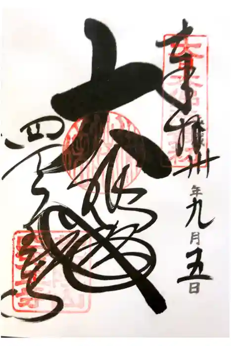 四天王寺の御朱印