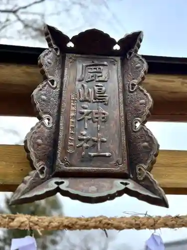 鹿嶋神社(長野県)