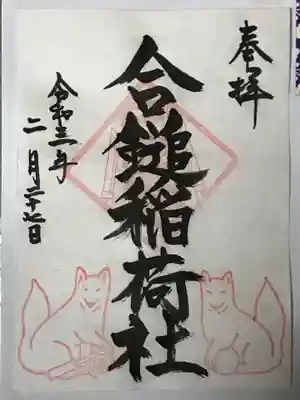合槌稲荷社跡(遺構)の御朱印