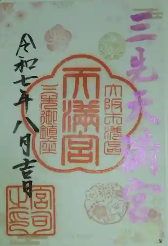 三先天満宮(大阪府)